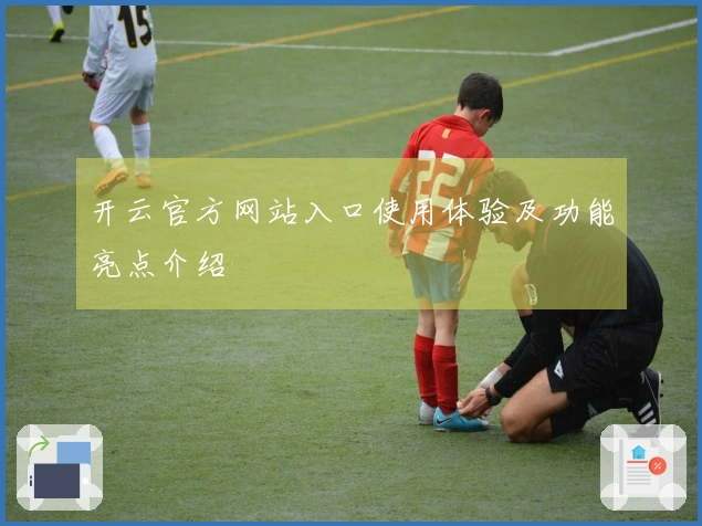 开云官方网站入口使用体验及功能亮点介绍