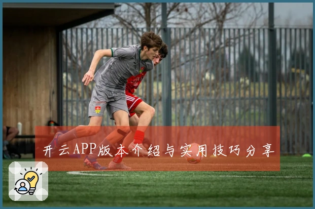 开云APP版本介绍与实用技巧分享