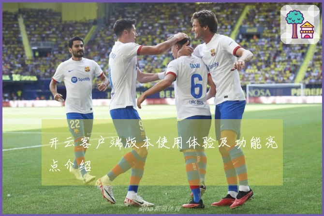 开云客户端版本使用体验及功能亮点介绍